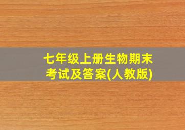 七年级上册生物期末考试及答案(人教版)