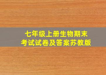 七年级上册生物期末考试试卷及答案苏教版