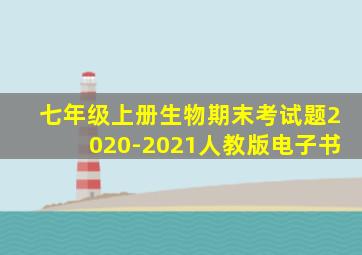 七年级上册生物期末考试题2020-2021人教版电子书