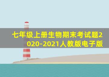 七年级上册生物期末考试题2020-2021人教版电子版