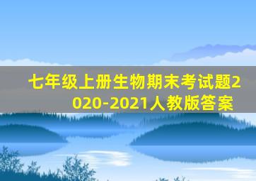 七年级上册生物期末考试题2020-2021人教版答案