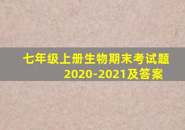 七年级上册生物期末考试题2020-2021及答案