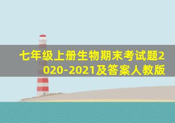 七年级上册生物期末考试题2020-2021及答案人教版