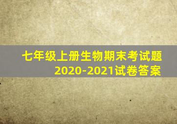 七年级上册生物期末考试题2020-2021试卷答案