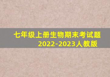 七年级上册生物期末考试题2022-2023人教版