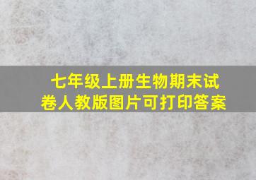 七年级上册生物期末试卷人教版图片可打印答案