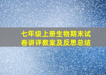 七年级上册生物期末试卷讲评教案及反思总结