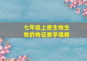 七年级上册生物生物的特征教学视频