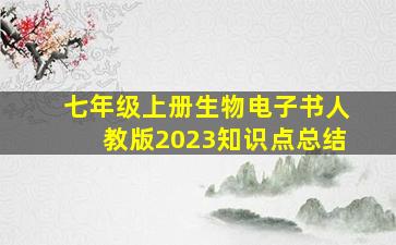 七年级上册生物电子书人教版2023知识点总结