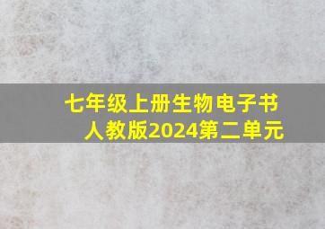 七年级上册生物电子书人教版2024第二单元