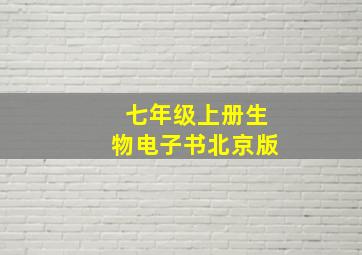 七年级上册生物电子书北京版