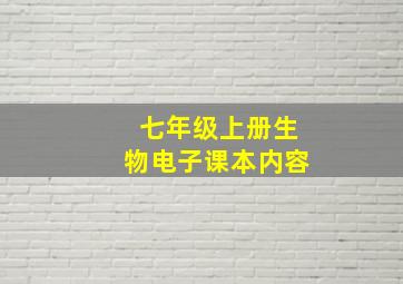 七年级上册生物电子课本内容