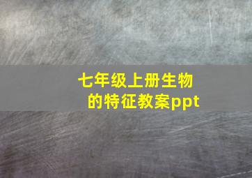 七年级上册生物的特征教案ppt