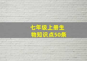 七年级上册生物知识点50条