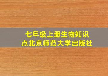 七年级上册生物知识点北京师范大学出版社