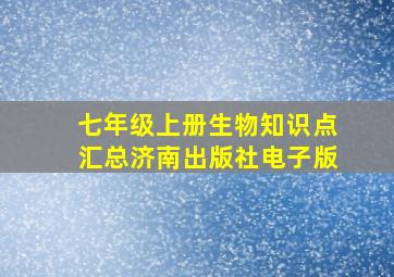 七年级上册生物知识点汇总济南出版社电子版