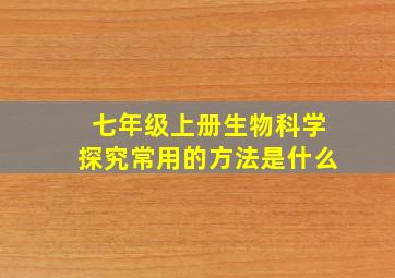 七年级上册生物科学探究常用的方法是什么