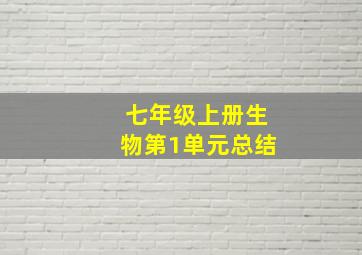 七年级上册生物第1单元总结