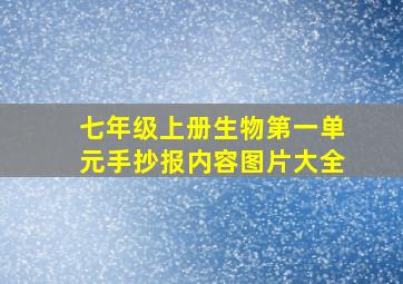 七年级上册生物第一单元手抄报内容图片大全