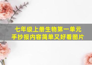 七年级上册生物第一单元手抄报内容简单又好看图片