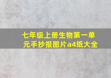 七年级上册生物第一单元手抄报图片a4纸大全