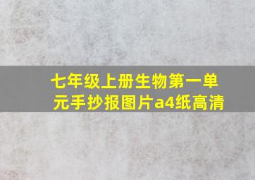 七年级上册生物第一单元手抄报图片a4纸高清