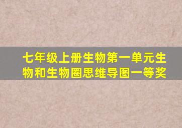 七年级上册生物第一单元生物和生物圈思维导图一等奖