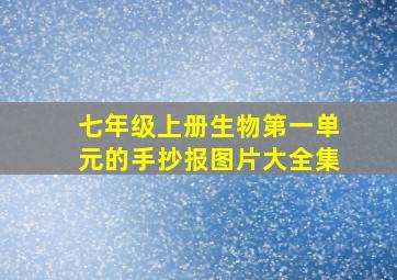 七年级上册生物第一单元的手抄报图片大全集