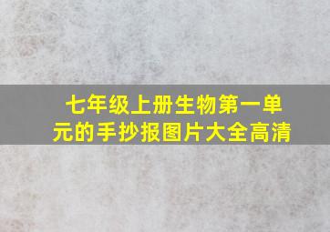 七年级上册生物第一单元的手抄报图片大全高清