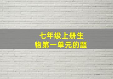 七年级上册生物第一单元的题