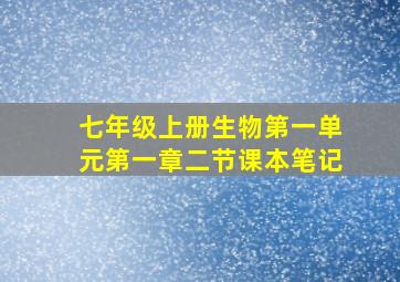 七年级上册生物第一单元第一章二节课本笔记