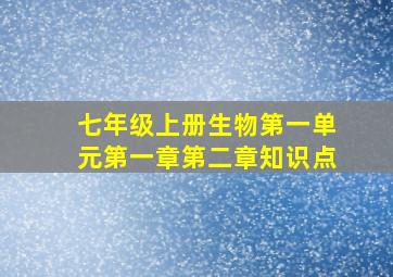 七年级上册生物第一单元第一章第二章知识点