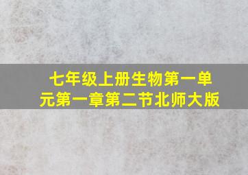 七年级上册生物第一单元第一章第二节北师大版