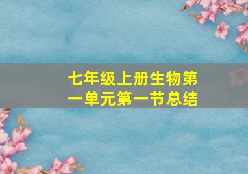 七年级上册生物第一单元第一节总结