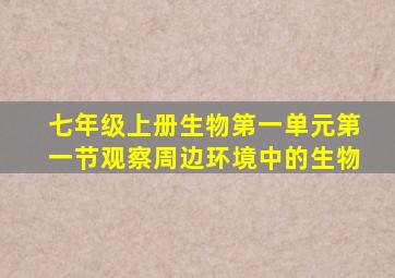 七年级上册生物第一单元第一节观察周边环境中的生物