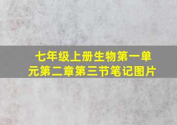 七年级上册生物第一单元第二章第三节笔记图片