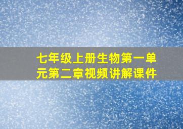 七年级上册生物第一单元第二章视频讲解课件