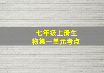 七年级上册生物第一单元考点