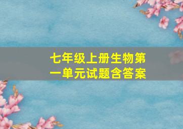 七年级上册生物第一单元试题含答案