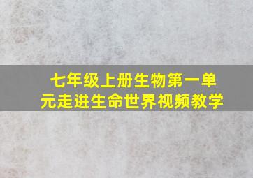 七年级上册生物第一单元走进生命世界视频教学