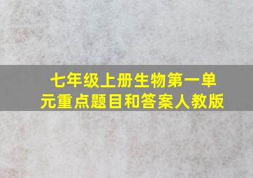 七年级上册生物第一单元重点题目和答案人教版