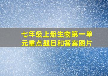 七年级上册生物第一单元重点题目和答案图片