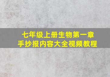 七年级上册生物第一章手抄报内容大全视频教程