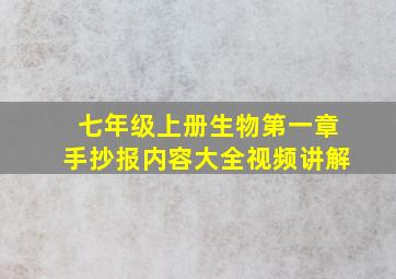 七年级上册生物第一章手抄报内容大全视频讲解