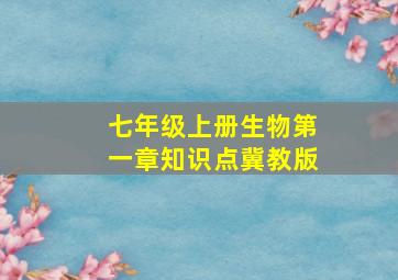 七年级上册生物第一章知识点冀教版