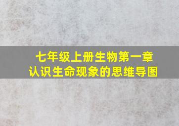 七年级上册生物第一章认识生命现象的思维导图