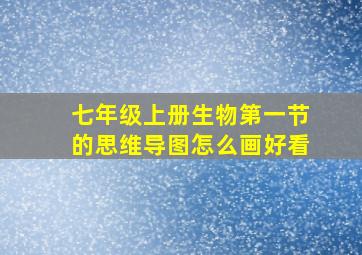 七年级上册生物第一节的思维导图怎么画好看