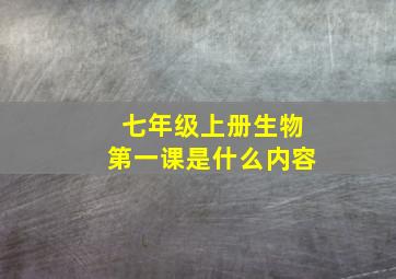 七年级上册生物第一课是什么内容