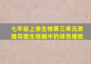 七年级上册生物第三单元思维导图生物圈中的绿色植物