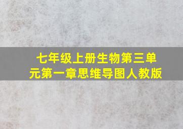 七年级上册生物第三单元第一章思维导图人教版